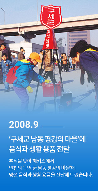 2008.09 구세군 남동 평강의 마을에 음식과 생활 용품 전달