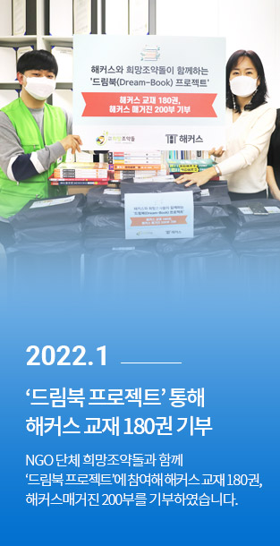 2022.01 드림북 프로젝트 통해 해커스 교재 180권 기부